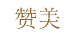 赞美赞美
