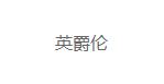 英爵伦英爵伦