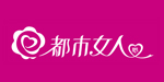 都市女人心