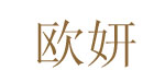 欧妍