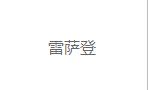 雷萨登雷萨登