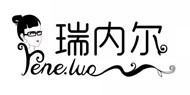 瑞内尔瑞内尔