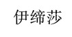 伊缔莎edisa