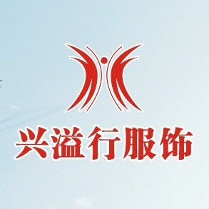兴溢行服饰商行兴溢行服饰商行