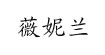 薇妮兰GLS