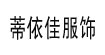 蒂依佳服饰diyijia