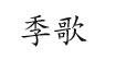 广州布梵季歌服饰有限公司广州布梵季歌服饰有限公司