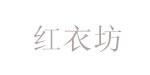 红衣坊红衣坊