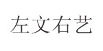 左文右艺C&AS