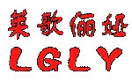 莱歌俪娅莱歌俪娅