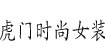 虎门时尚女装diyijia