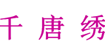 千唐绣千唐绣