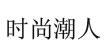 时尚潮人diyijia