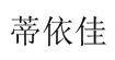 虎门蒂依佳品牌服饰diyijia