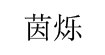 茵烁茵烁