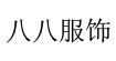 东莞市大朗镇八八服饰店东莞市大朗镇八八服饰店
