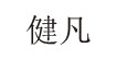 东莞健凡服饰贸易商行东莞健凡服饰贸易商行