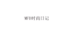 MFD时尚日记MFD时尚日记