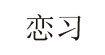 恋习lianxi