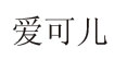 品牌女装尾货批发正品折扣女装批发品牌库存女装批发品牌女装尾货批发正品折扣女装批发品牌库存女装批发