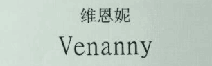 维恩妮Venanny