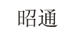 昭通童装批发厂家直销昭通童装批发厂家直销