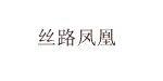 丝路凤凰丝路凤凰