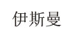 广州伊斯曼yisiman