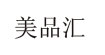 美品汇美品汇
