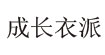 成长衣派成长衣派