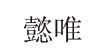 东莞市懿唯服饰有限公司东莞市懿唯服饰有限公司