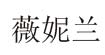 薇妮兰薇妮兰