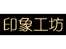 印象工坊