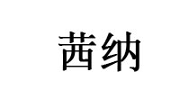 茜纳SEELER