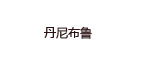 丹尼布鲁DENYBLUES