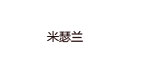 米瑟兰米瑟兰