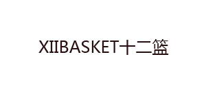 XIIBASKET十二篮XIIBASKET