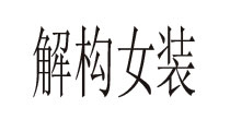 解构女装OR.Kart