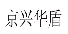 北京京兴华盾服装有限公司北京京兴华盾服装有限公司