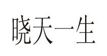 晓天一生晓天一生