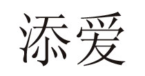 东莞添爱服装辅料有限公司