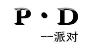 PD派对