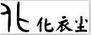 化衣尘HUAYC