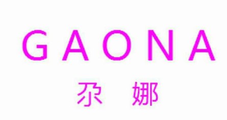 尕娜GAONA