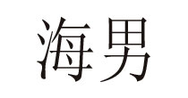 海男男装海男男装