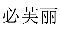 必芙丽服饰BIFULI