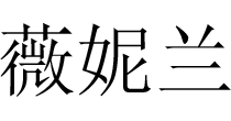 薇妮兰女装weinilan