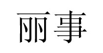 丽事内衣