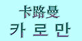 卡路曼
