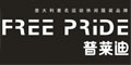 普莱迪FREE PRIDE